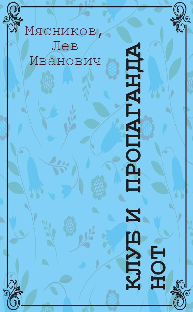 Клуб и пропаганда НОТ : Метод. рекомендация