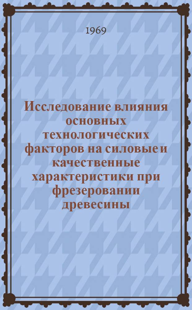 Исследование влияния основных технологических факторов на силовые и качественные характеристики при фрезеровании древесины : Автореф. дис. на соискание учен. степени канд. техн. наук : (05-421)