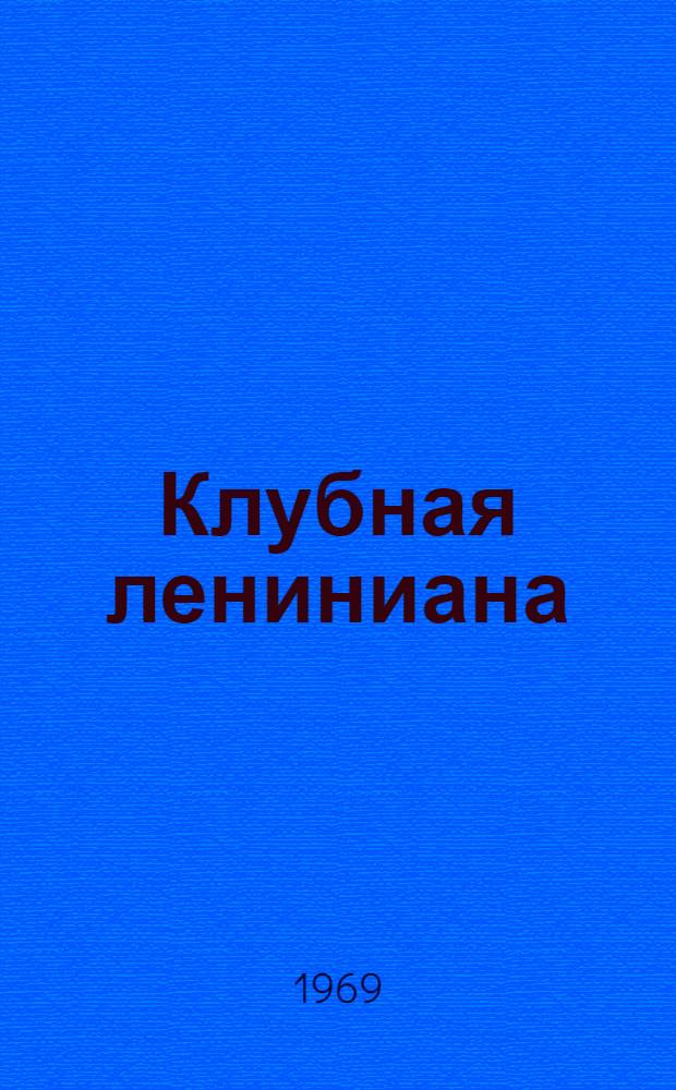 Клубная лениниана : (Информ. письмо)
