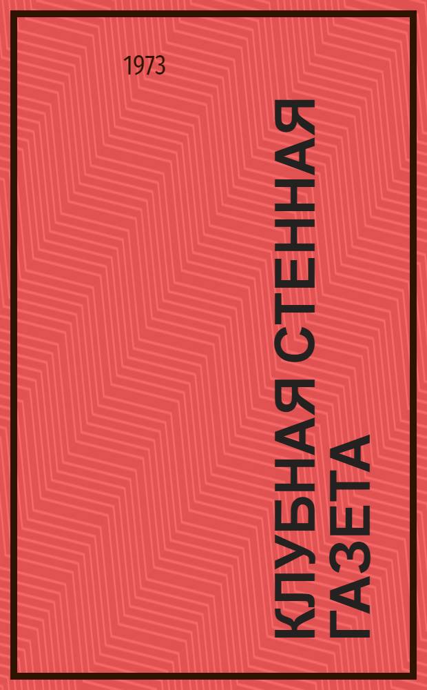 Клубная стенная газета : (Метод. советы по организации работы стенной газеты в клубе)