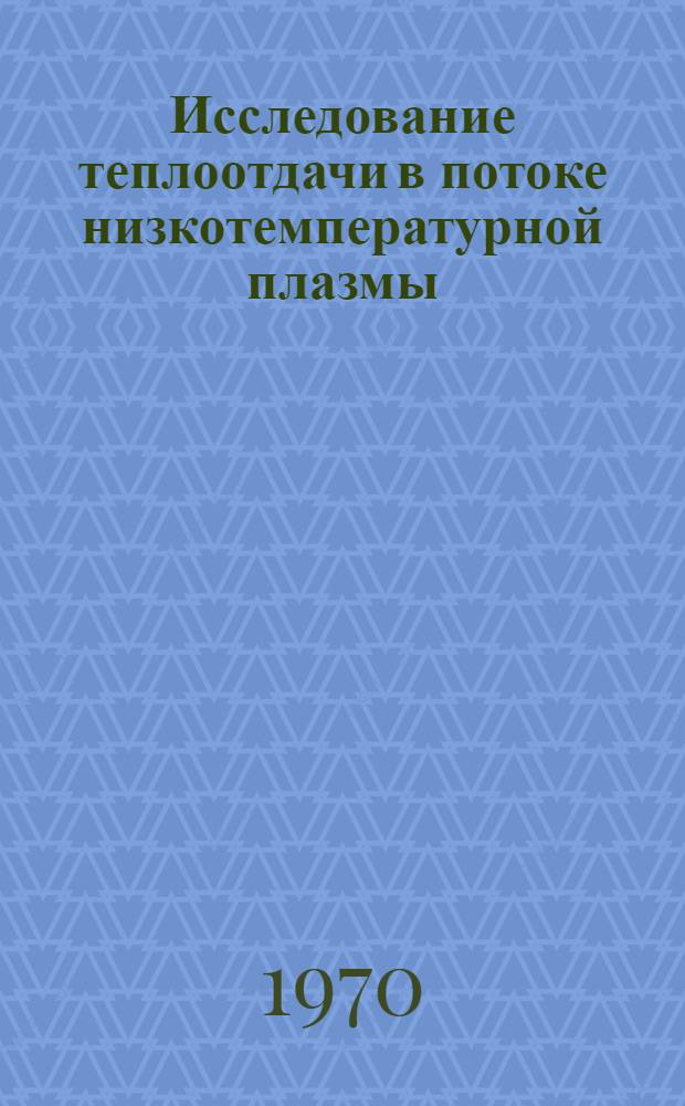 Исследование теплоотдачи в потоке низкотемпературной плазмы : Автореф. дис. на соискание учен. степени канд. техн. наук : (05.053)
