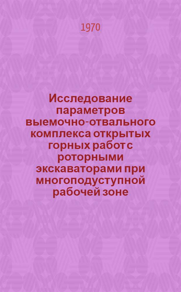 Исследование параметров выемочно-отвального комплекса открытых горных работ с роторными экскаваторами при многоподуступной рабочей зоне : Автореф. дис. на соискание учен. степени канд. техн. наук : (05.312)