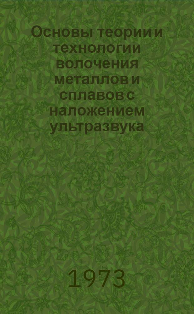 Основы теории и технологии волочения металлов и сплавов с наложением ультразвука : Автореф. дис. на соиск. учен. степени д-ра техн. наук