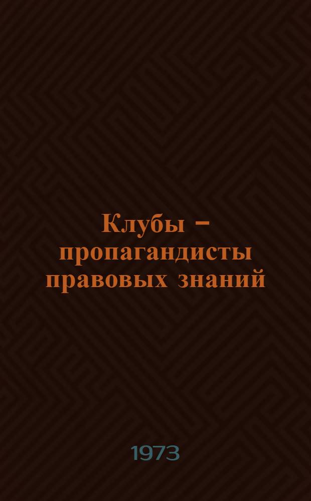 Клубы - пропагандисты правовых знаний : (Метод. рекомендации)