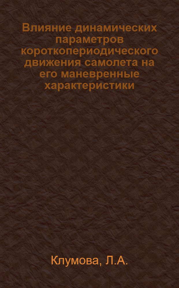 Влияние динамических параметров короткопериодического движения самолета на его маневренные характеристики