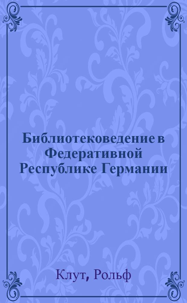 Библиотековедение в Федеративной Республике Германии : Доклад