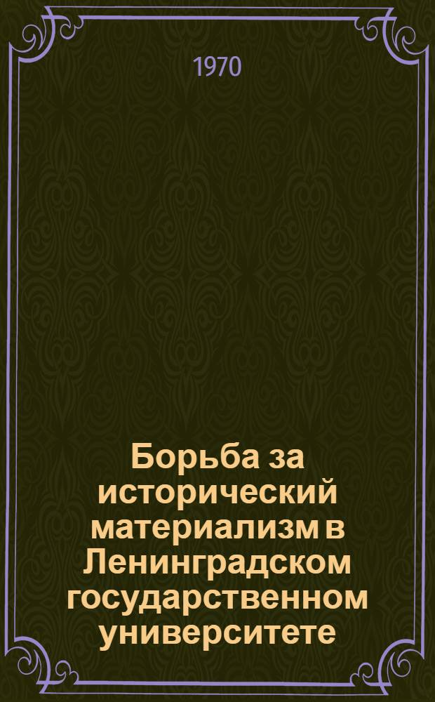 Борьба за исторический материализм в Ленинградском государственном университете (1918-1925 гг.)