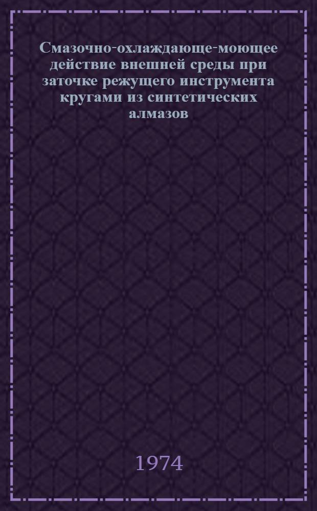 Смазочно-охлаждающе-моющее действие внешней среды при заточке режущего инструмента кругами из синтетических алмазов