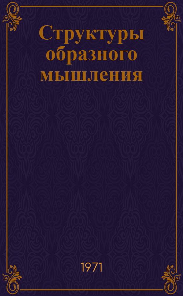 Структуры образного мышления : Автореф. дис. на соиск. учен. степени канд. психол. наук