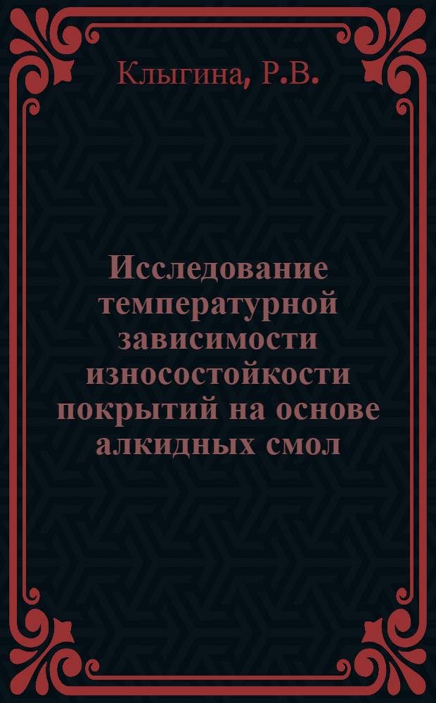 Исследование температурной зависимости износостойкости покрытий на основе алкидных смол : Автореф. дис. на соискание учен. степени канд. хим. наук : (073)