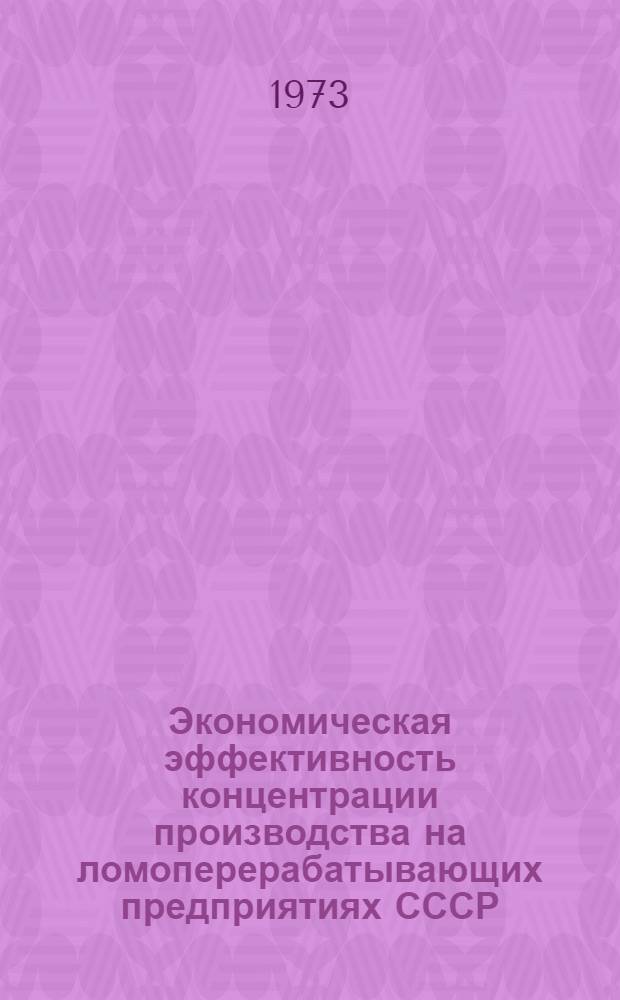 Экономическая эффективность концентрации производства на ломоперерабатывающих предприятиях СССР : Автореф. дис. на соиск. учен. степени канд. экон. наук : (08.00.05)