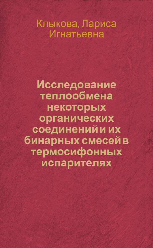 Исследование теплообмена некоторых органических соединений и их бинарных смесей в термосифонных испарителях : Автореф. дис. на соиск. учен. степени канд. техн. наук : (05.17.08)