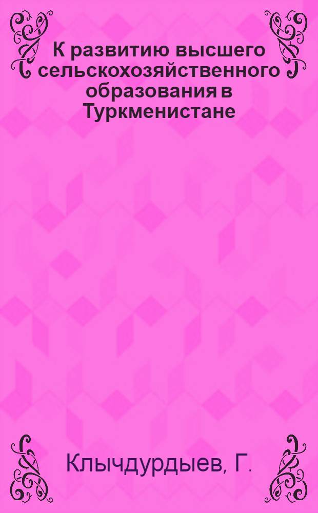 К развитию высшего сельскохозяйственного образования в Туркменистане