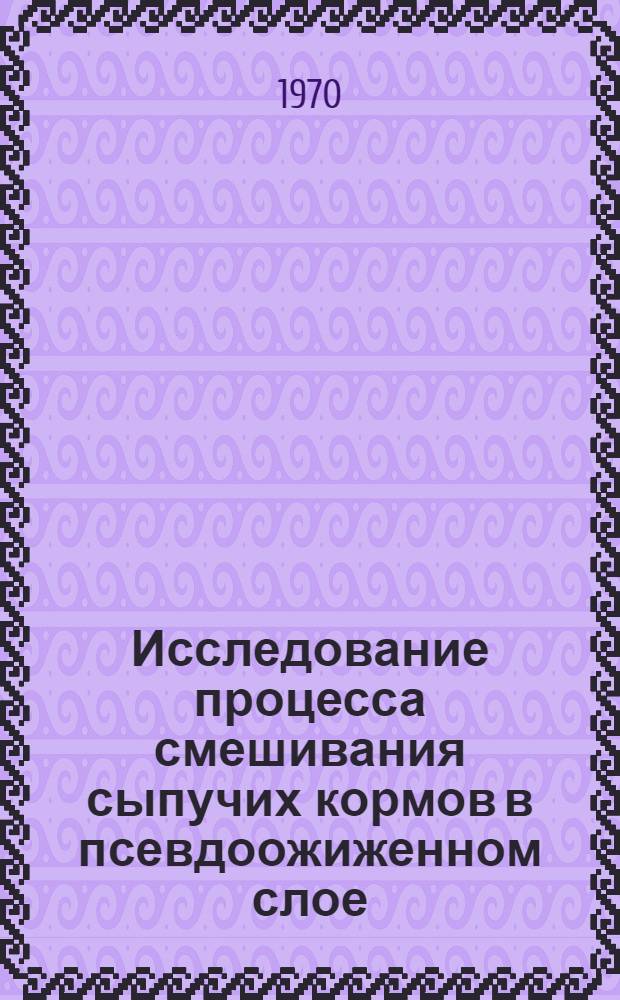 Исследование процесса смешивания сыпучих кормов в псевдоожиженном слое : Автореф. дис. на соискание учен. степени канд. техн. наук