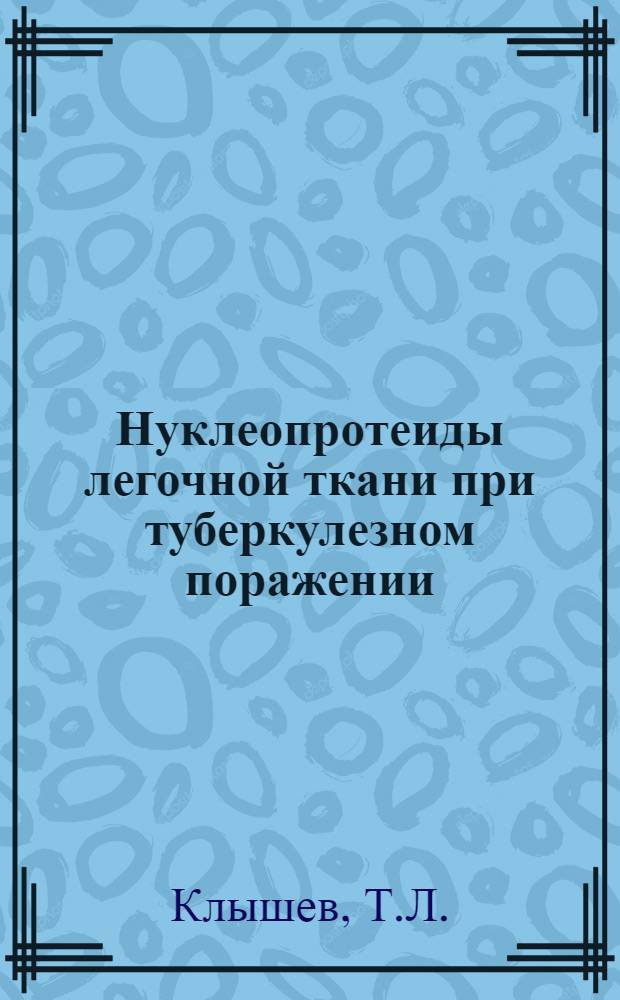 Нуклеопротеиды легочной ткани при туберкулезном поражении : Автореф. дис. на соиск. учен. степени канд. биол. наук : (093)