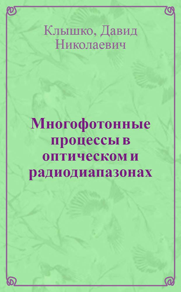 Многофотонные процессы в оптическом и радиодиапазонах : Автореф. дис. на соиск. учен. степени д-ра физ.-мат. наук : (01.04.03)