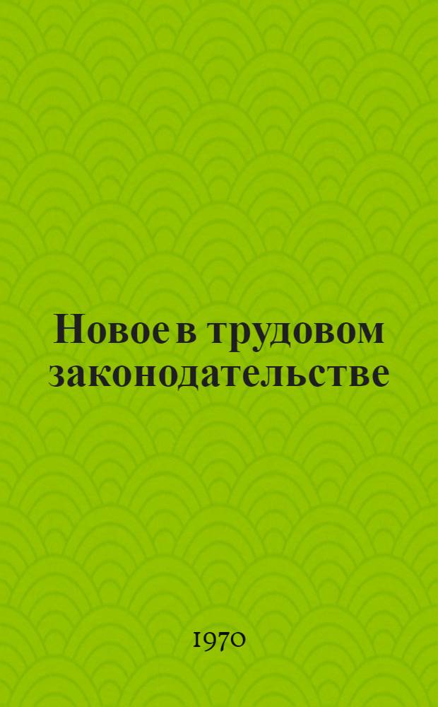 Новое в трудовом законодательстве : (Консультации в вопросах и ответах)