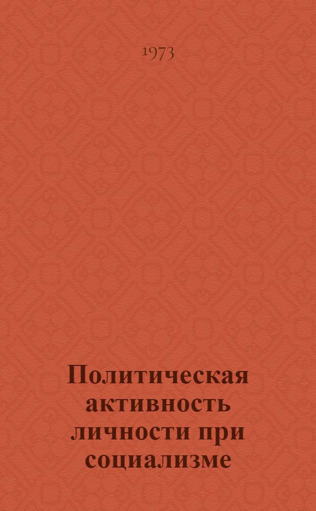 Политическая активность личности при социализме : Автореф. дис. на соиск. учен. степени канд. филос. наук : (09.00.02)