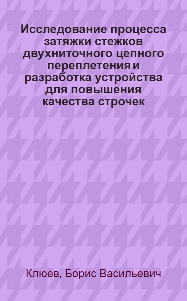 Исследование процесса затяжки стежков двухниточного цепного переплетения и разработка устройства для повышения качества строчек : Автореф. дис. на соискание учен. степени канд. техн. наук : (394)