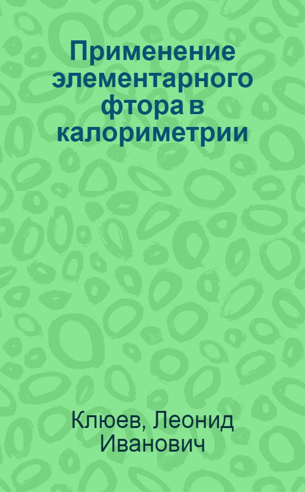 Применение элементарного фтора в калориметрии : Исследование термодинамических свойств некоторых фторидов : Автореф. дис. на соиск. учен. степени канд. хим. наук : (02.00.01)