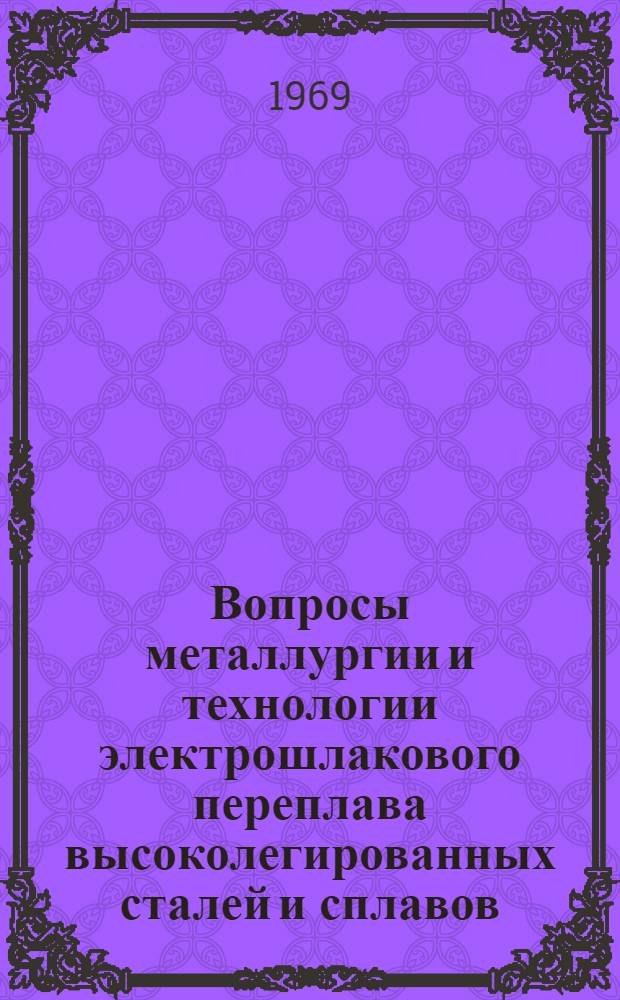 Вопросы металлургии и технологии электрошлакового переплава высоколегированных сталей и сплавов : Автореф. дис. на соискание учен. степени д-ра техн. наук