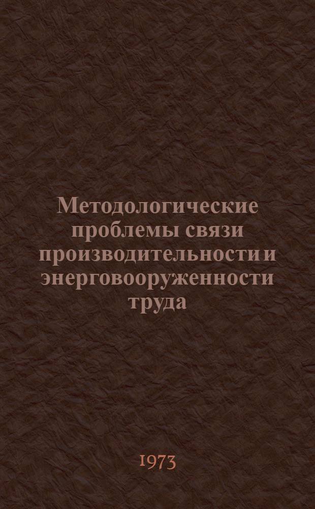 Методологические проблемы связи производительности и энерговооруженности труда : Автореф. дис. на соиск. учен. степени канд. экон. наук : (08.00.01)