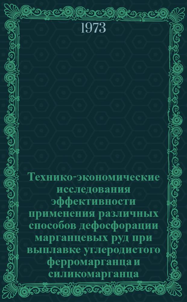Технико-экономические исследования эффективности применения различных способов дефосфорации марганцевых руд при выплавке углеродистого ферромарганца и силикомарганца : Автореф. дис. на соиск. учен. степени канд. экон. наук : (08.00.05)