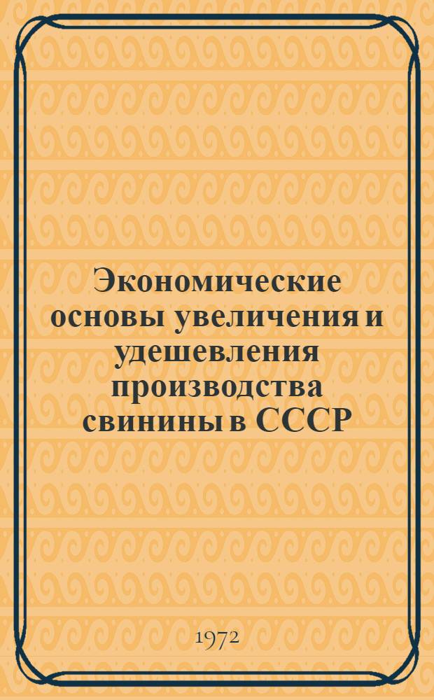 Экономические основы увеличения и удешевления производства свинины в СССР : Автореф. дис. на соиск. учен. степени д-ра экон. наук : (594)