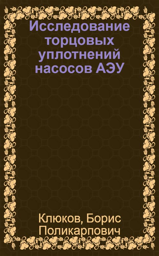 Исследование торцовых уплотнений насосов АЭУ : Автореф. дис. на соиск. учен. степени канд. техн. наук : (05.02.04)