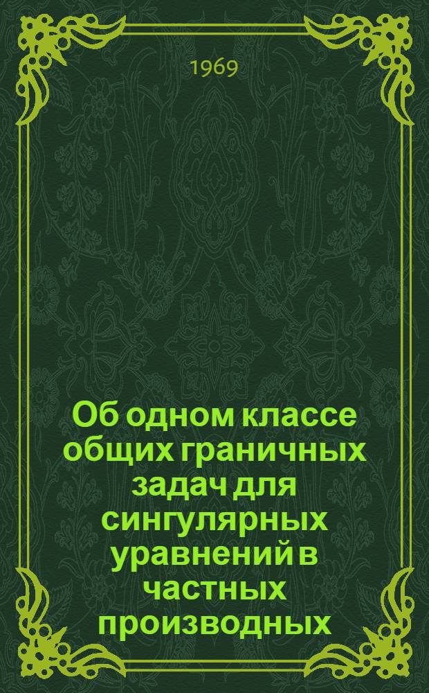 Об одном классе общих граничных задач для сингулярных уравнений в частных производных : Автореф. дис. на соискание учен. степени канд. физ.-мат. наук : (003)