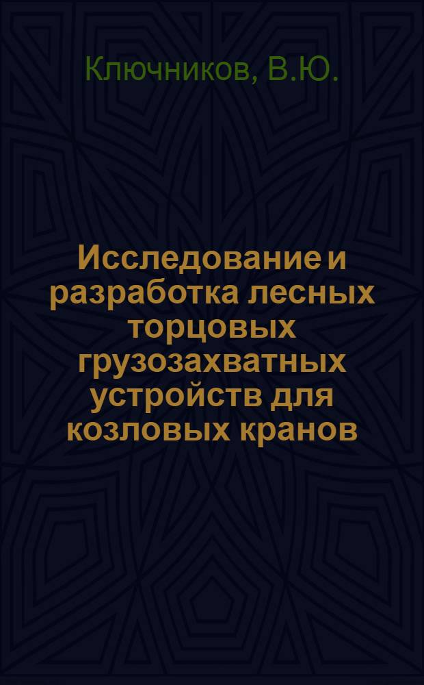 Исследование и разработка лесных торцовых грузозахватных устройств для козловых кранов : Автореф. дис. на соискание учен. степени канд. техн. наук : (05.420)