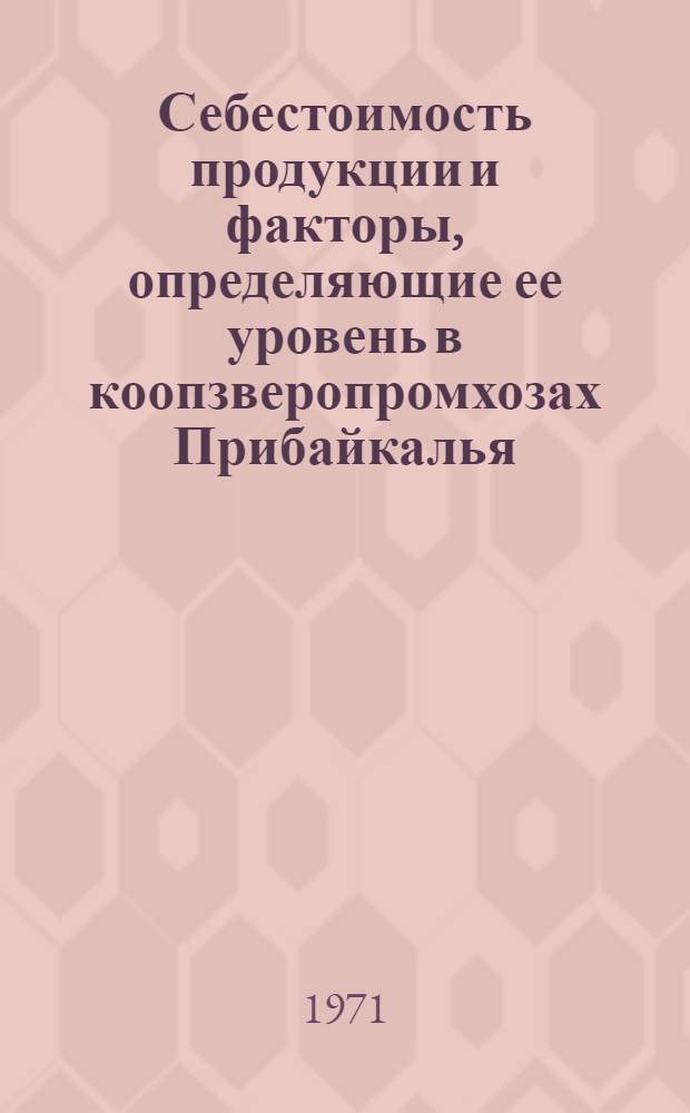 Себестоимость продукции и факторы, определяющие ее уровень в коопзверопромхозах Прибайкалья : Автореф. дис. на соискание учен. степени канд. экон. наук : (594)