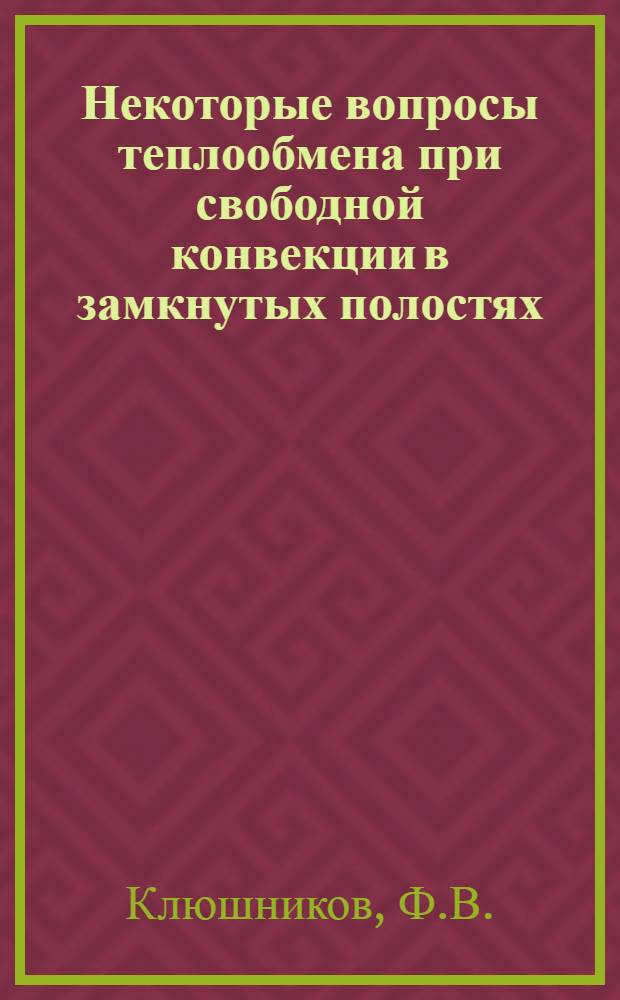 Некоторые вопросы теплообмена при свободной конвекции в замкнутых полостях : Автореф. дис. на соискание учен. степени канд. техн. наук : (274)