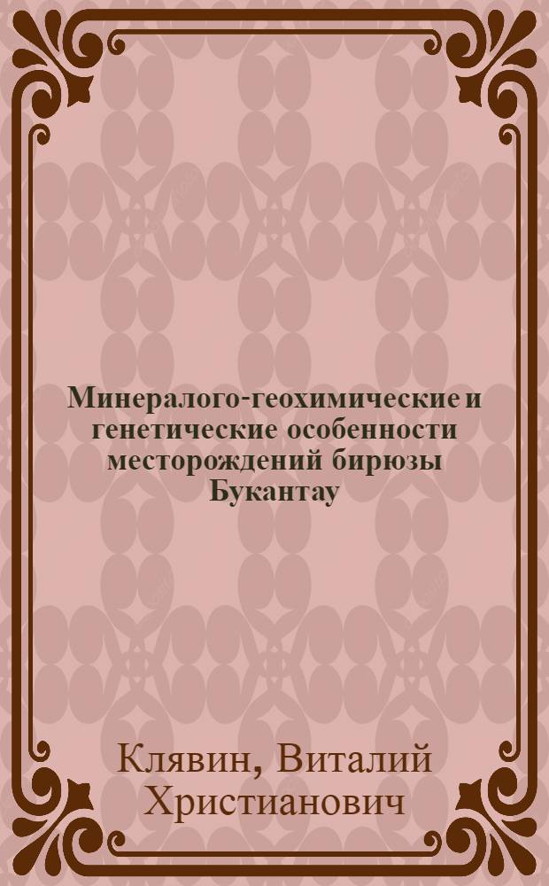 Минералого-геохимические и генетические особенности месторождений бирюзы Букантау : (Аякащи-1, Джаманкасыр) и Султануиздага (Тебинбулак), УзССР : Автореф. дис. на соиск. учен. степени канд. геол.-минерал. наук : (04.00.08)