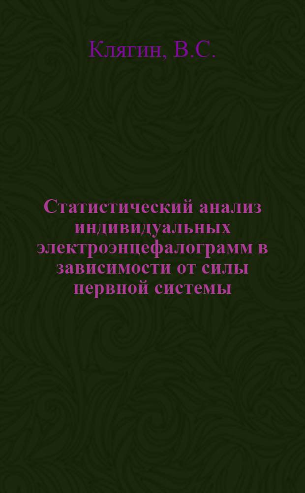 Статистический анализ индивидуальных электроэнцефалограмм в зависимости от силы нервной системы : Автореф. дис. на соискание учен. степени канд. психол. наук : (962)