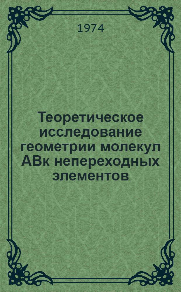 Теоретическое исследование геометрии молекул АВк непереходных элементов : Автореф. дис. на соиск. учен. степени канд. хим. наук : (02.00.04)