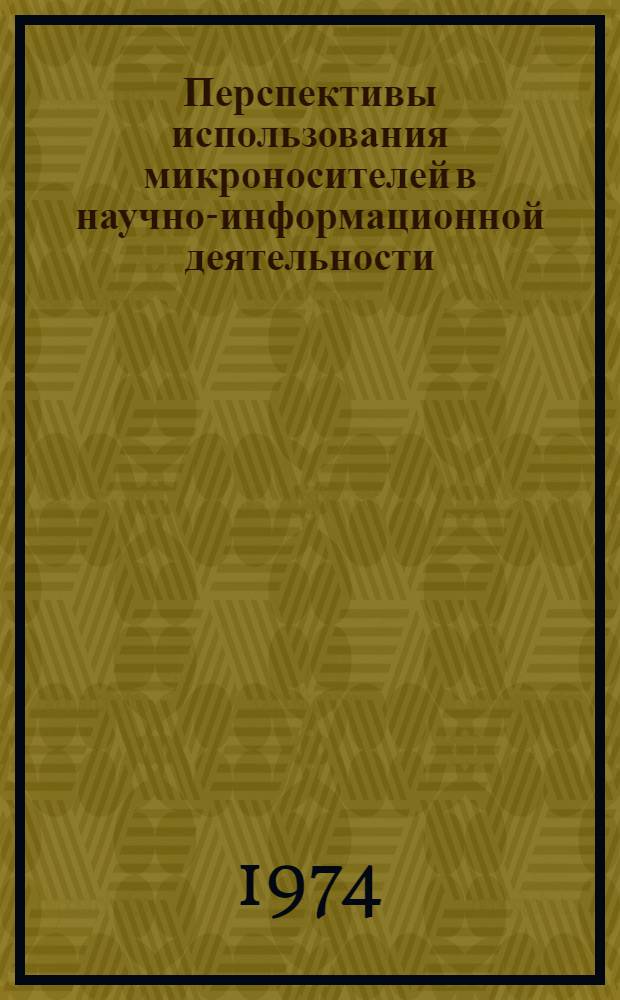Перспективы использования микроносителей в научно-информационной деятельности