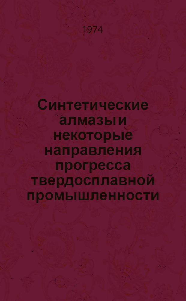 Синтетические алмазы и некоторые направления прогресса твердосплавной промышленности