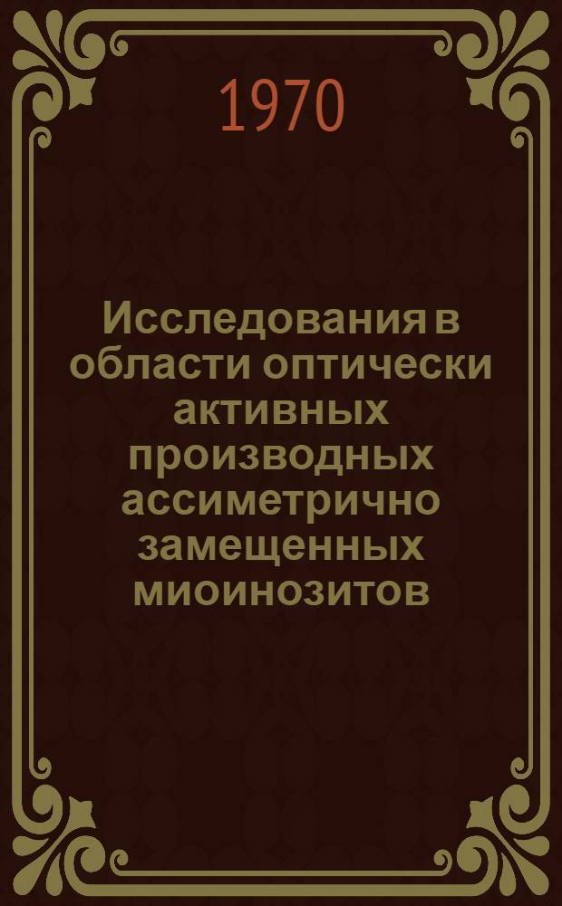 Исследования в области оптически активных производных ассиметрично замещенных миоинозитов : Автореф. дис. на соискание учен. степени канд. хим. наук