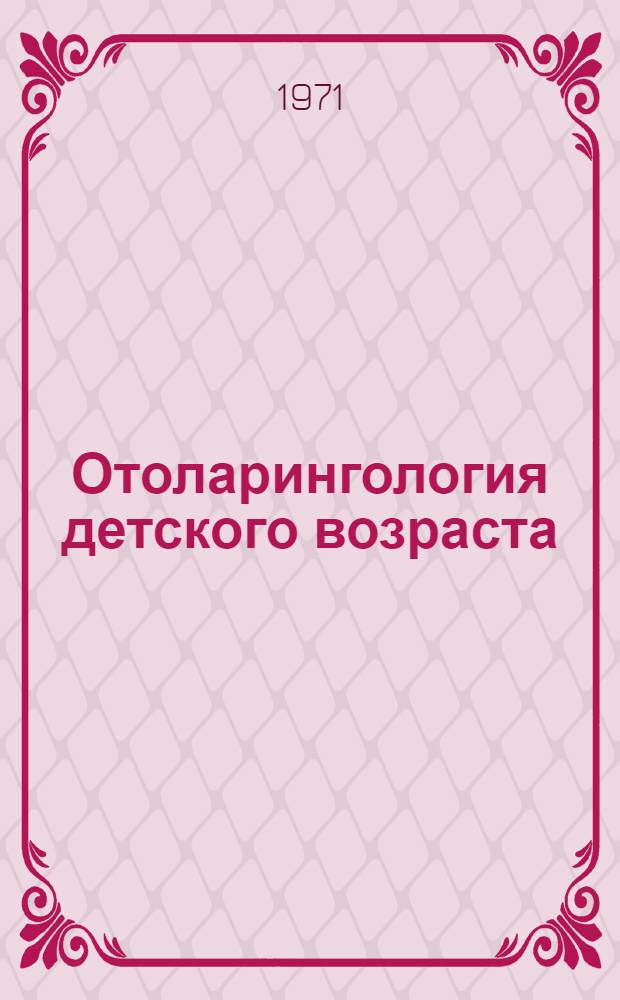 Отоларингология детского возраста