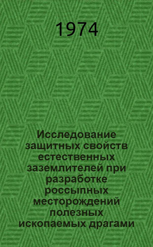 Исследование защитных свойств естественных заземлителей при разработке россыпных месторождений полезных ископаемых драгами : Автореф. дис. на соиск. учен. степени канд. техн. наук : (05.09.03)