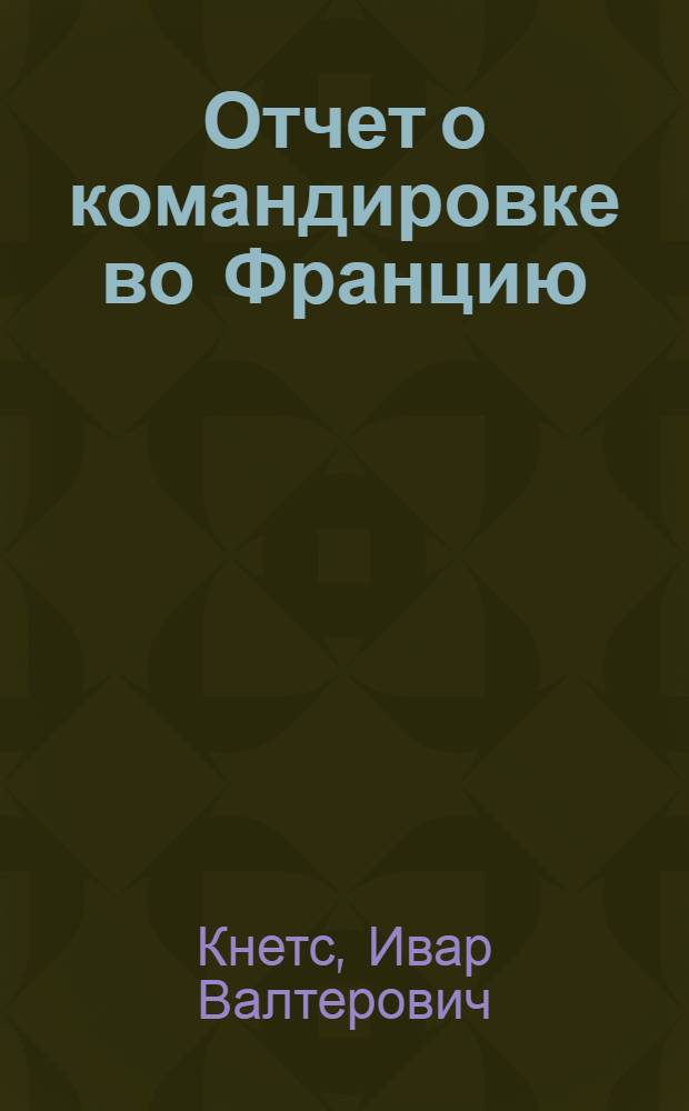 Отчет о командировке во Францию : Для участия в работе VI Международного конгресса по реологии и I Международного конгресса по биореологии (4-8 сентября 1972 г.)