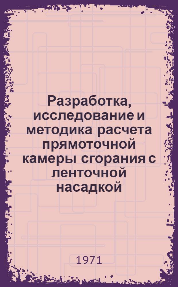 Разработка, исследование и методика расчета прямоточной камеры сгорания с ленточной насадкой : Автореф. дис. на соиск. учен. степени канд. техн. наук