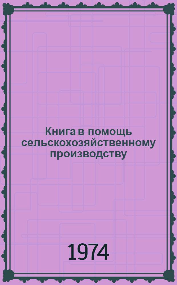 Книга в помощь сельскохозяйственному производству