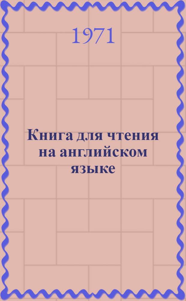 Книга для чтения на английском языке : На третьем курсе пед. ин-тов