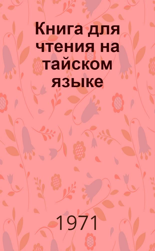Книга для чтения на тайском языке : Для слушателей 1-2 курсов