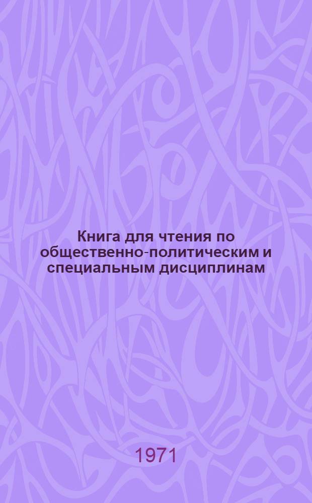 Книга для чтения по общественно-политическим и специальным дисциплинам