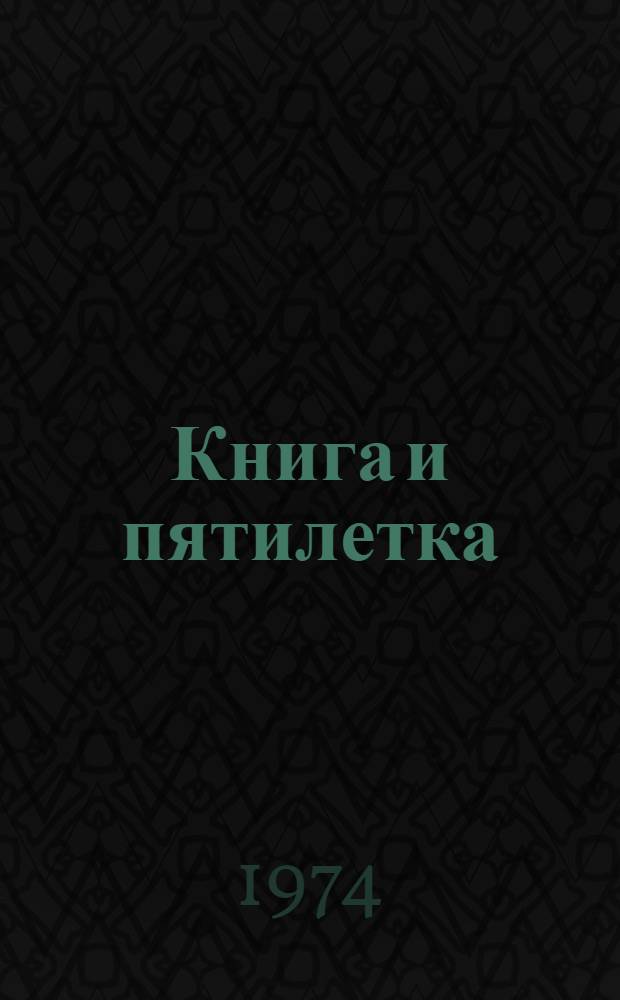 Книга и пятилетка : Метод. и библиогр. материалы в помощь библиотечным работникам