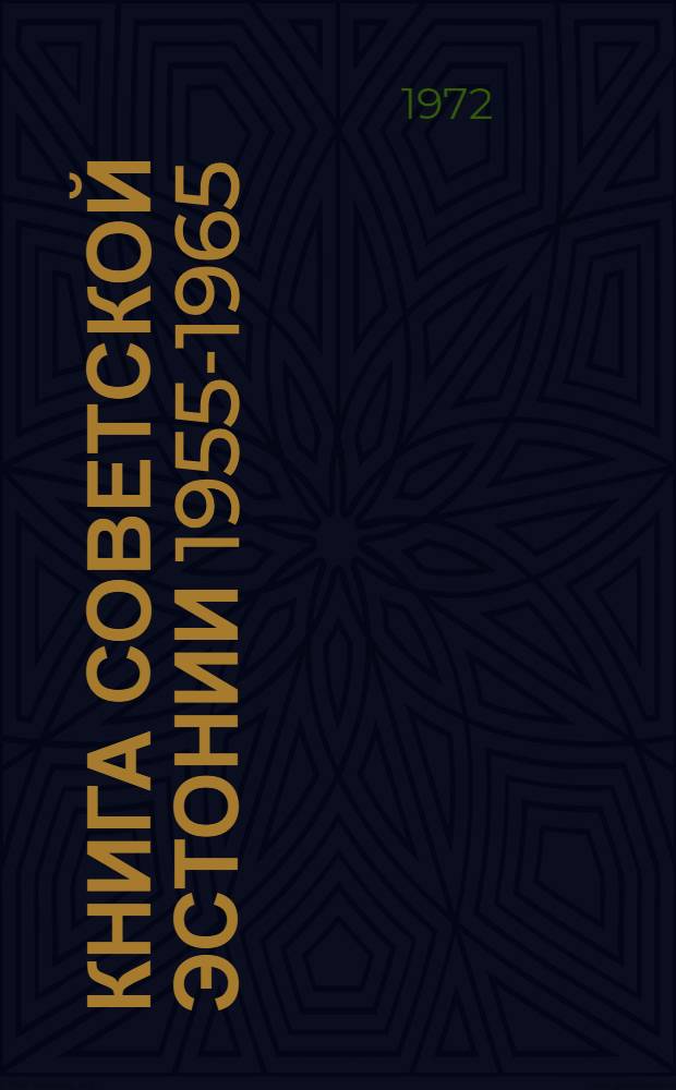 Книга Советской Эстонии 1955-1965 : Сводный указатель
