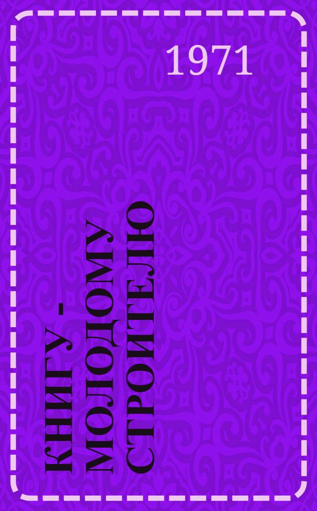 Книгу - молодому строителю : Инструкт.-метод. письмо